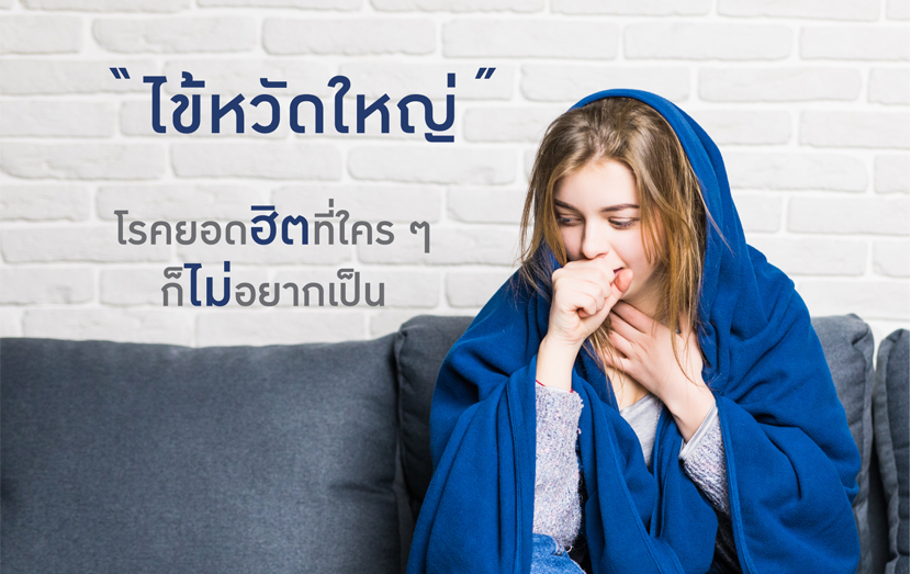 “ไข้หวัดใหญ่” โรคยอดฮิตที่ใคร ๆ ก็ไม่อยากเป็น